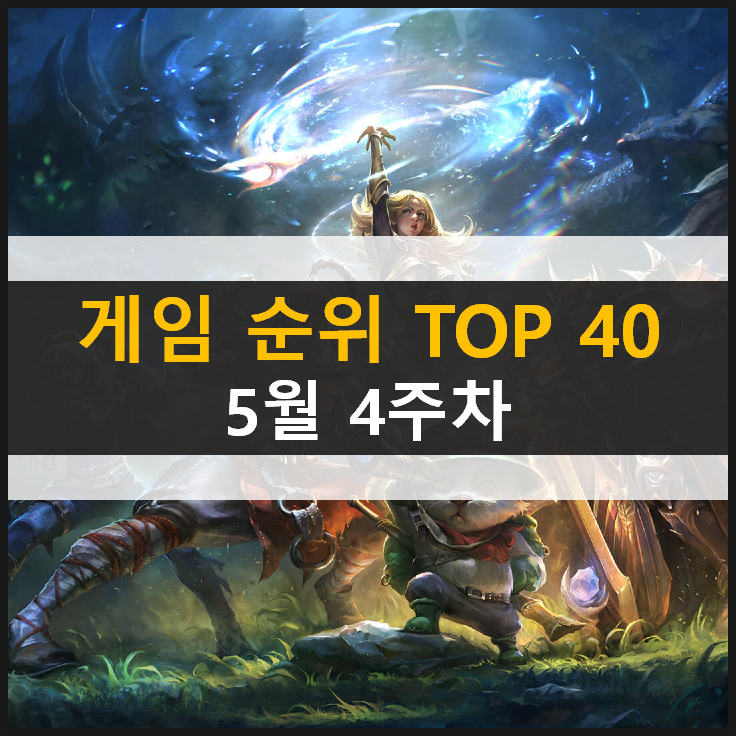 모바일 PC온라인 스팀 추천 게임 순위 (2021년 5월 4주차) 모바일 PC온라인 스팀 추천 게임 순위 (2021년 5월 4주차)