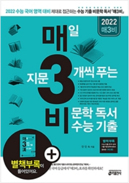 매3비 - 매일 지문 3개씩 푸는 비문학 독서 수능 기출 (2021년) 수능 국어 정복하기 !!!!