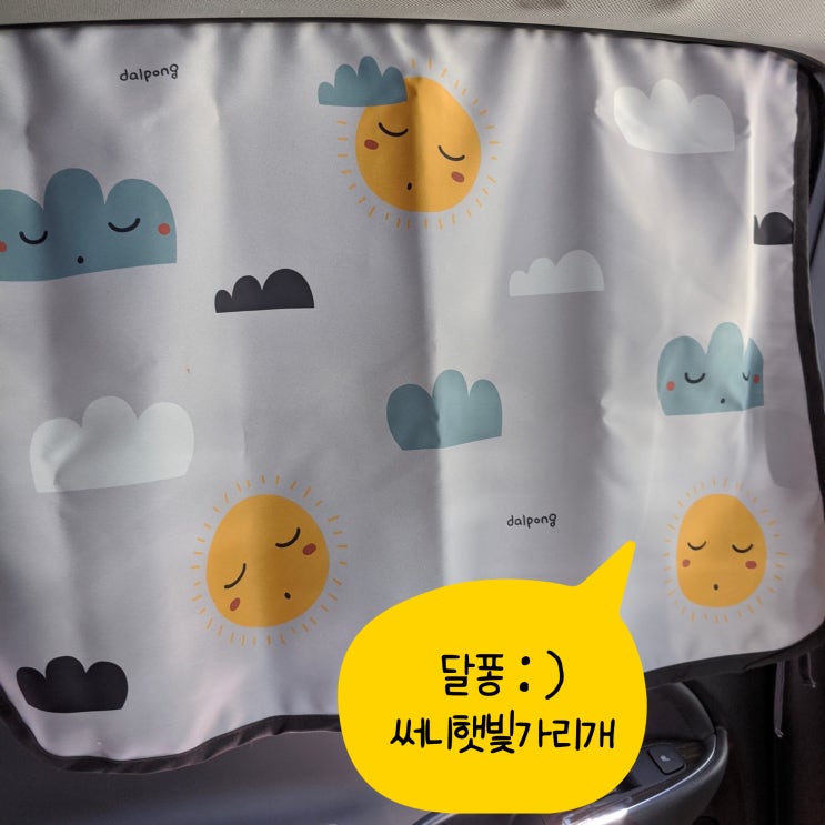  귀여운  육아꿀템 ~ 여름필수품 !! 달퐁몰 차량용 햇빛가리개 (3종암막) Car Window Sunshade 후기!