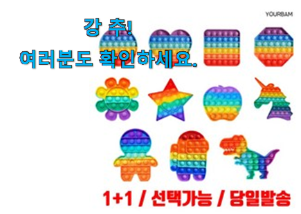 흥미로운 푸쉬팝버블 상품 추천입니다 흥미로운 푸쉬팝버블 상품 추천입니다
