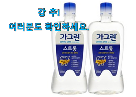 놀라운 가그린 스트롱 꿀템상품 강추에요! 놀라운 가그린 스트롱 꿀템상품 강추에요!