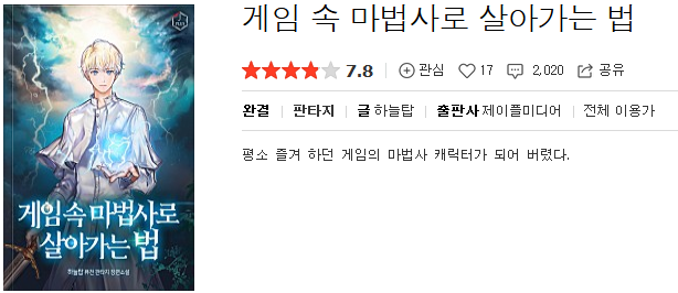  게임속 마법사로 살아가는 법 - 하늘탑 : 평점(2/10) // 장담하는데 평생 믿고 걸러도 되는 작가.