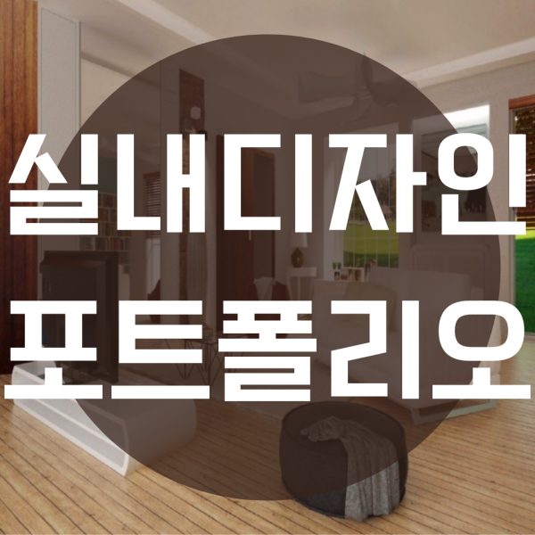  실내디자인 포트폴리오 "취업"을 준비한다면??