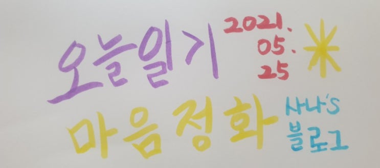  내마음의 마음정화