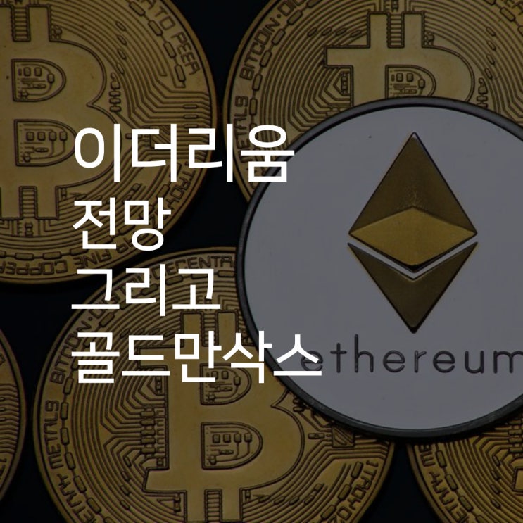  이더리움 전망, 골드만삭스가 바라본 이더리움의 미래