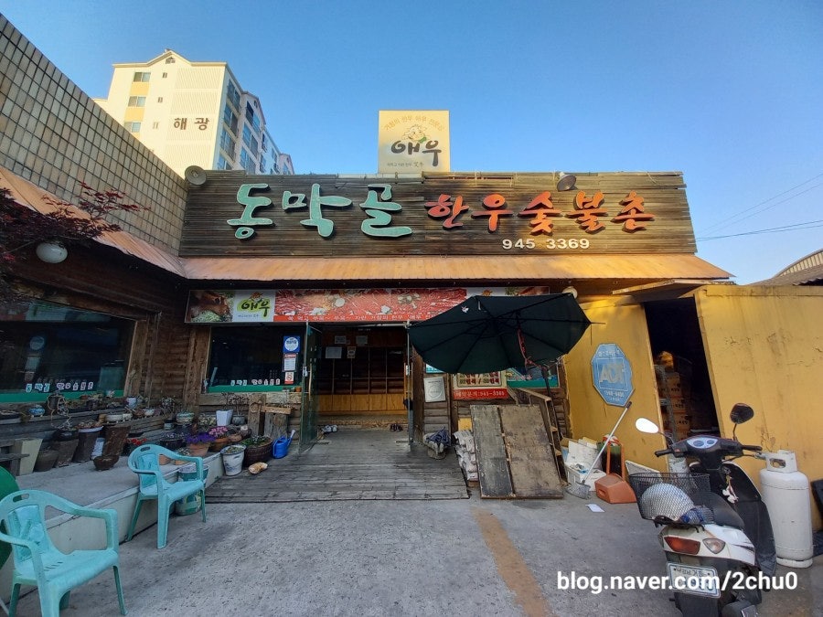 동막골한우숯불촌 사진 1