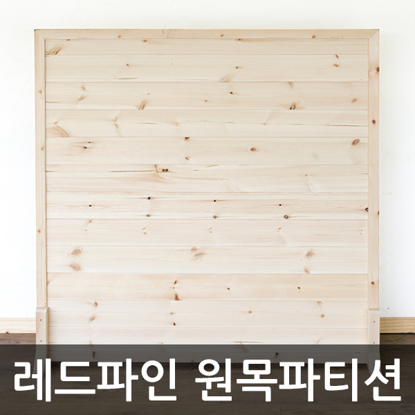 최근 인기있는 아이베란다 레드파인 원목 파티션, 파티션선택, 600x900mm(지지대별도) 좋아요 최근 인기있는 아이베란다 레드파인 원목 파티션, 파티션선택, 600x900mm(지지대별도) 좋아요
