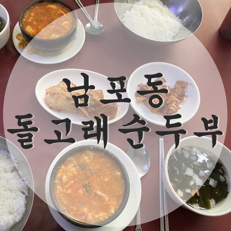  부산 남포동 싸고, 맛있는 순두부 맛집! <돌고래순두부>