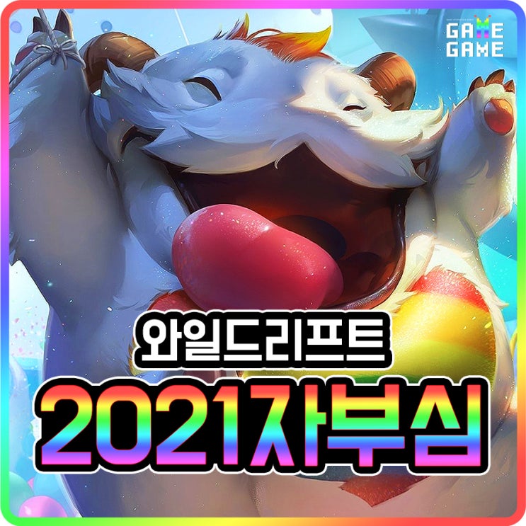  롤 와일드리프트 자부심 이벤트 보상(2021) + 신규 챔피언 이렐리아 미리보기