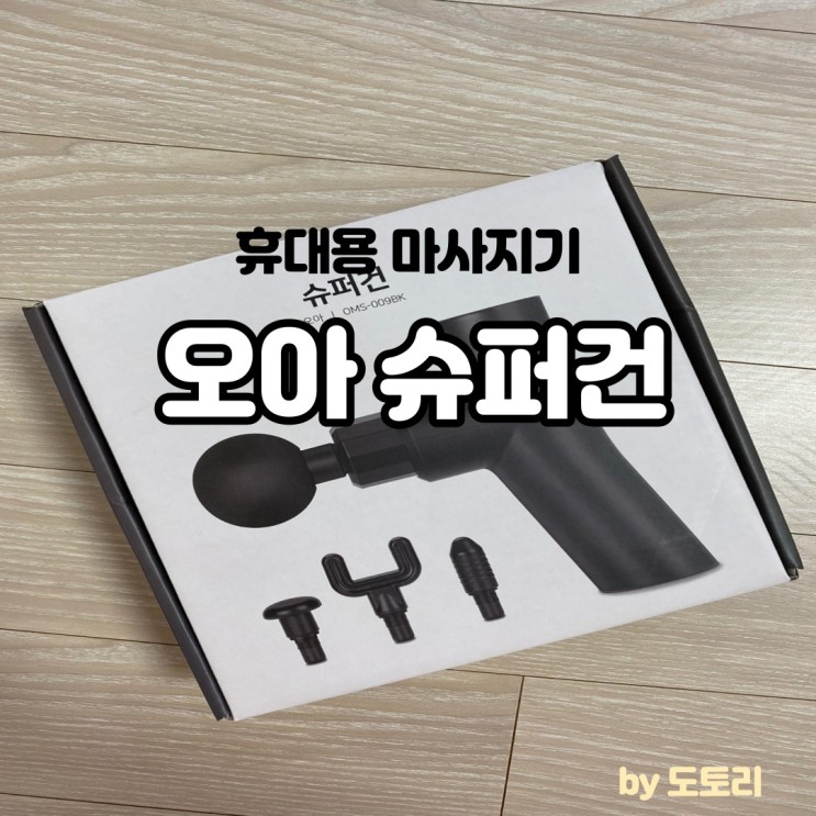 오아 슈퍼건, 휴대용 마사지기 후기(내돈내산)