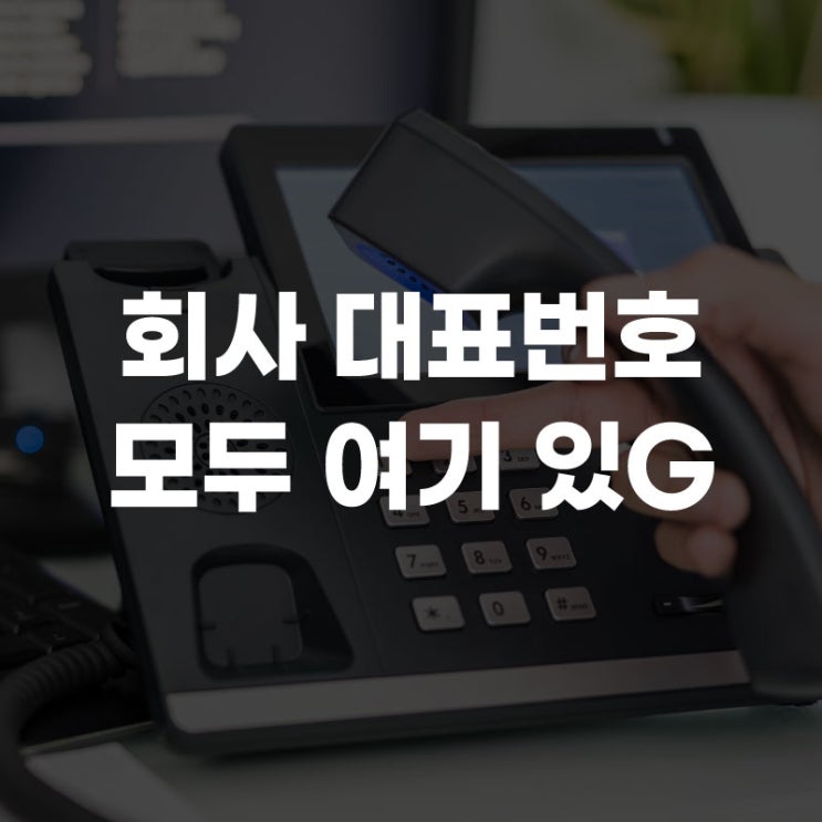  회사를 대표하는 번호 (전국 대표 번호, 지역 번호 문의) LGU플러스 여기 있지U