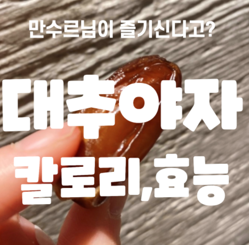  #대추말랭이~만수르님 즐겨드신다는 대추야자 칼로리 효능 정복#
