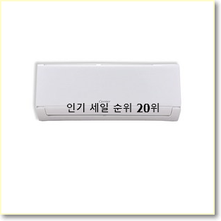  직접찾은 인버터벽걸이에어컨 꿀템 인기 핫딜 랭킹 20위