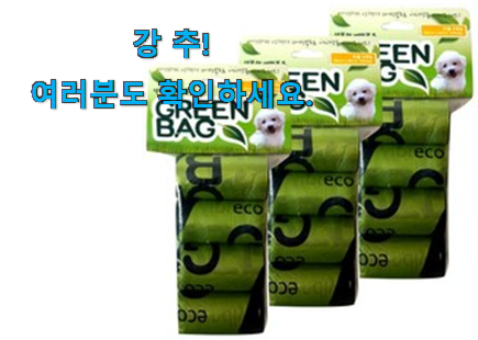 나만알고싶은 배변봉투greenbag 물건 강추! 나만알고싶은 배변봉투greenbag 물건 강추!