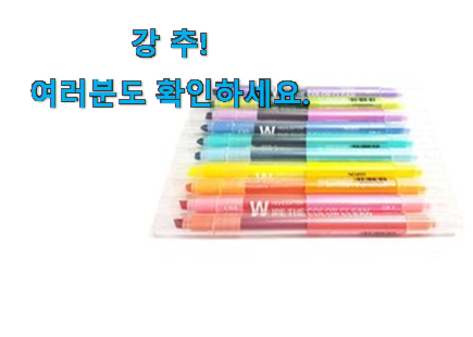 비교정보 지워지는 형광펜 모두의선택 강추! 비교정보 지워지는 형광펜 모두의선택 강추!