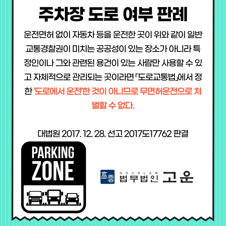  [수원형사전문변호사] 주차장에서 면허 없이 운전해도 처벌받을까요?