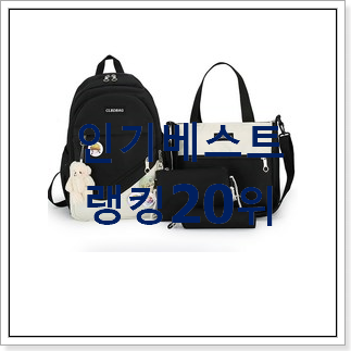 전문가추천 초등학생책가방 물건 베스트 인기 순위 20위 전문가추천 초등학생책가방 물건 베스트 인기 순위 20위