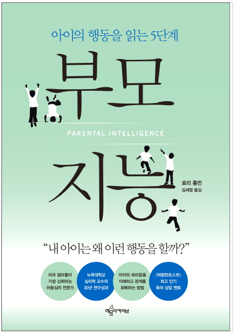 디지털독서 78day :) 부모 지능_부모의 필독서 : 아이 행동을 읽는 부모, 자녀와 공감하고 소통하는 부모, 자녀와 친밀한 관계를 형성하는 부모, 지혜로운 부모를 위한 책