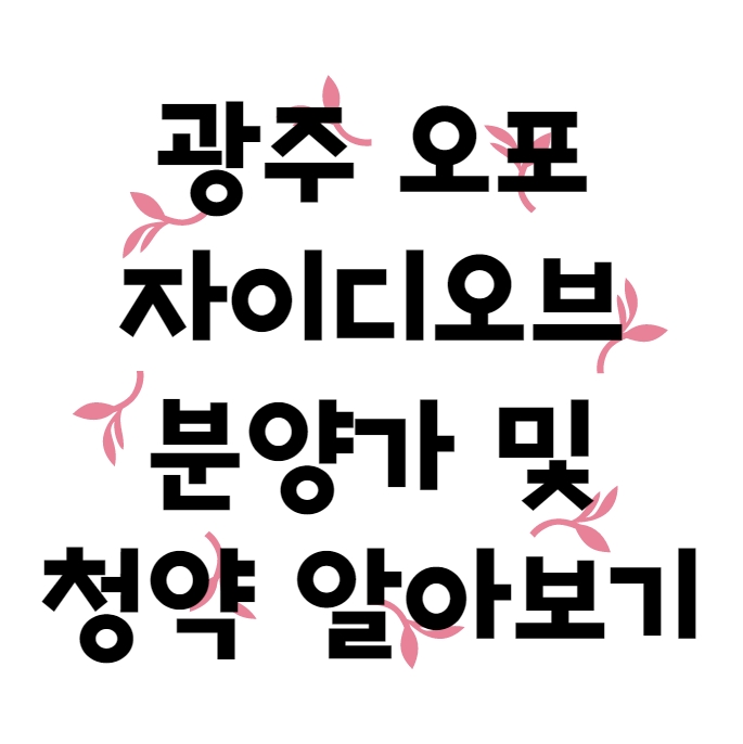 오포 자이디오브 분양가와 청약 알아보기