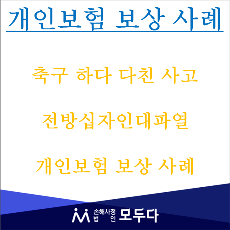 축구 하다 다친 사고 "<b>전방십자인대 파열</b> 개인보험 보상사례"
