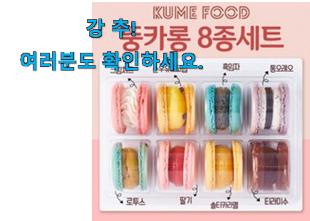 믿고쓰는 수제 마카롱 모두의선택 갖고싶어요. 믿고쓰는 수제 마카롱 모두의선택 갖고싶어요.