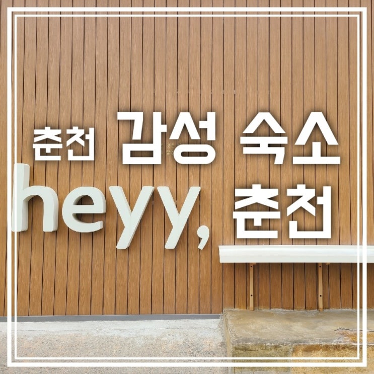 춘천 감성 숙소 헤이춘천 호캉스 또 가고싶어 춘천 감성 숙소 헤이춘천 호캉스 또 가고싶어
