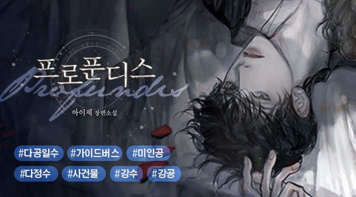 BL소설 리뷰) 아이제-프로푼디스 BL소설 리뷰) 아이제-프로푼디스