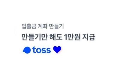  [토스계좌개설 이벤트] '입출금 계좌 만들기만 해도 1만원 지급'(계좌개설→지급받기)