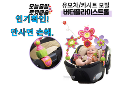  인기좋은 유모차 모빌 목록 강추합니당