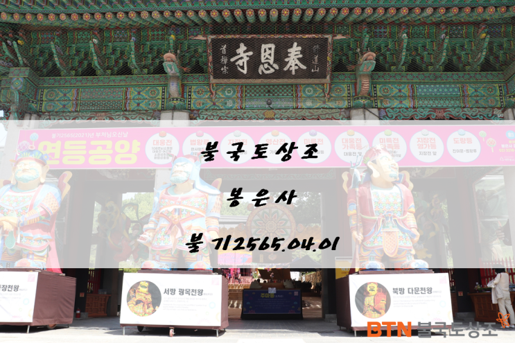  BTN불국토상조 서울 봉은사 홍보 ( 불기2565년4월1일 )