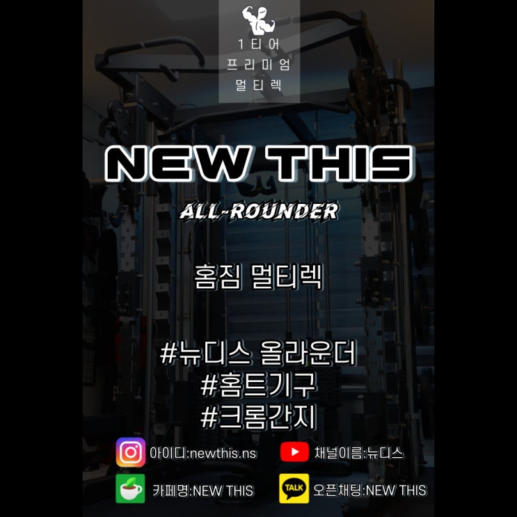  뉴디스 올라운더 홍보물
