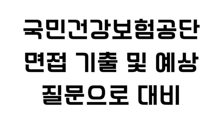  국민건강보험공단 면접 기출 및 예상질문으로 대비