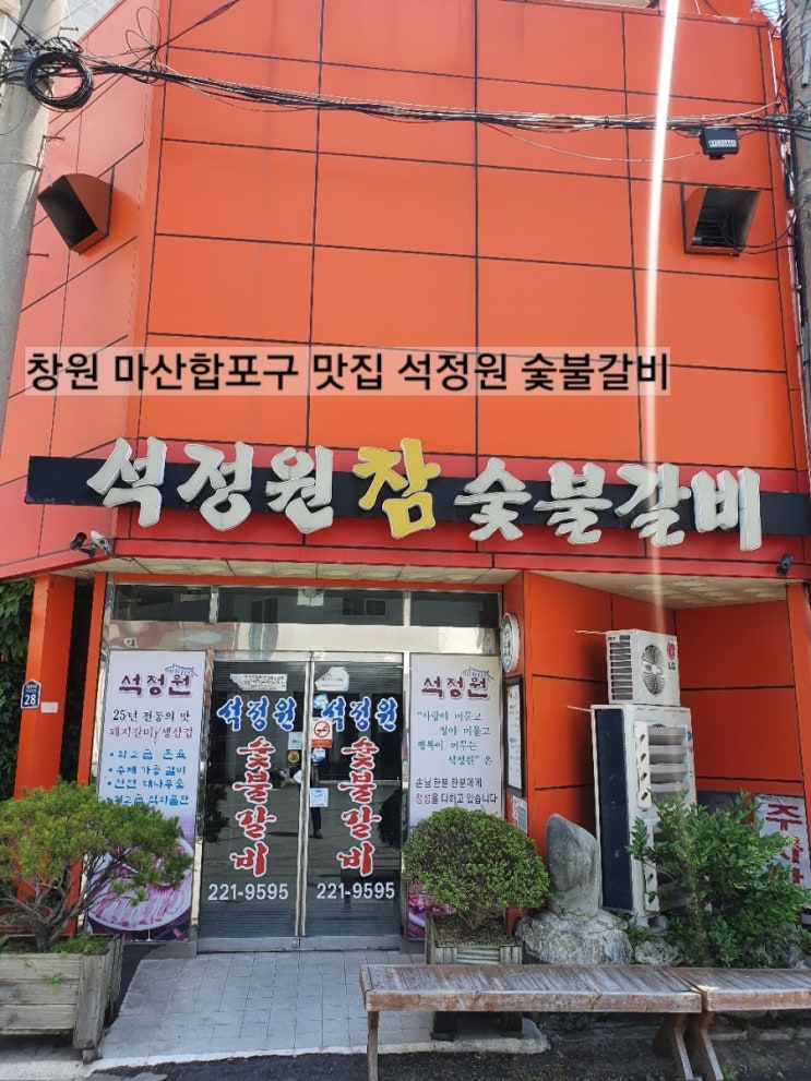  창원맛집 석정원 돼지갈비 마산맛집 창원고깃집 마산어시장 어시장스타벅스 창원회식