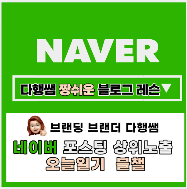  네이버 상위노출 포스팅 고민해결 BTS 네이버검색 오늘일기 블챌