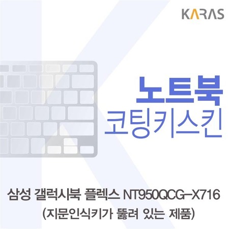 인기 많은 갤럭시북 플렉스 NT950QCG-X716 코팅키스킨A, 상세페이지 참조, 상세페이지 참조 좋아요 인기 많은 갤럭시북 플렉스 NT950QCG-X716 코팅키스킨A, 상세페이지 참조, 상세페이지 참조 좋아요