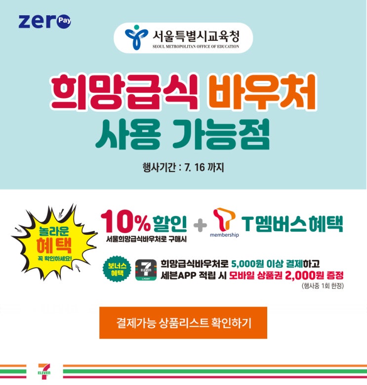  세븐일레븐 희망급식바우처 상품 알려드립니다.