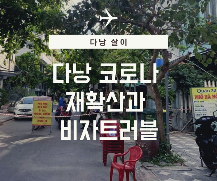  베트남 다낭 코로나 재확산과 비자 트러블