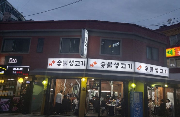 이태원 맛집 경리단 맛집 황토숯불생고기 생고기맛집 이태원 맛집 경리단 맛집 황토숯불생고기 생고기맛집