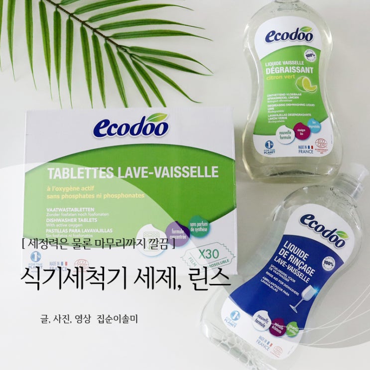  식기세척기 세제 린스 에코두 얼룩 남지 않는 깔끔함