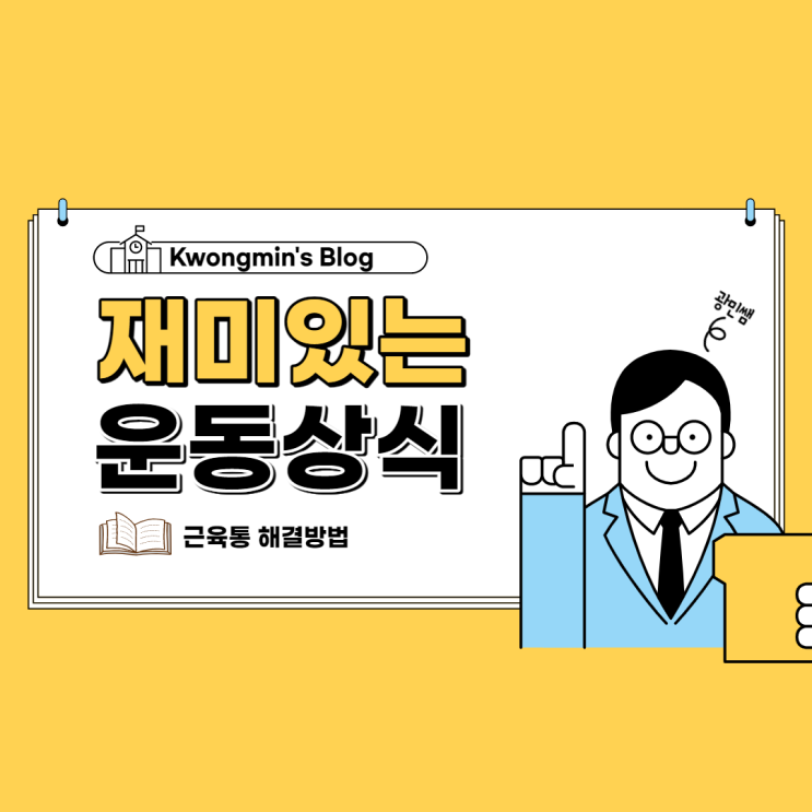  근육통은 운동으로 풀어야 한다?
