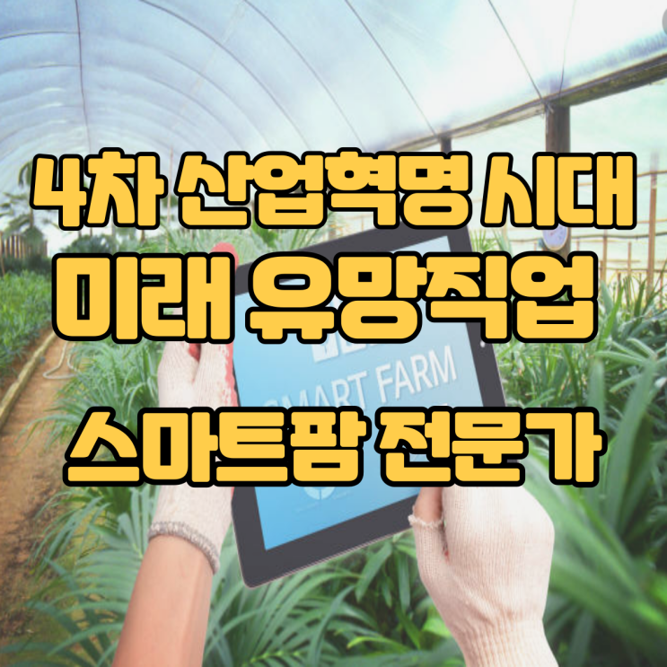  4차 산업혁명시대 미래 유망직업 15선_(9)스마트팜 전문가