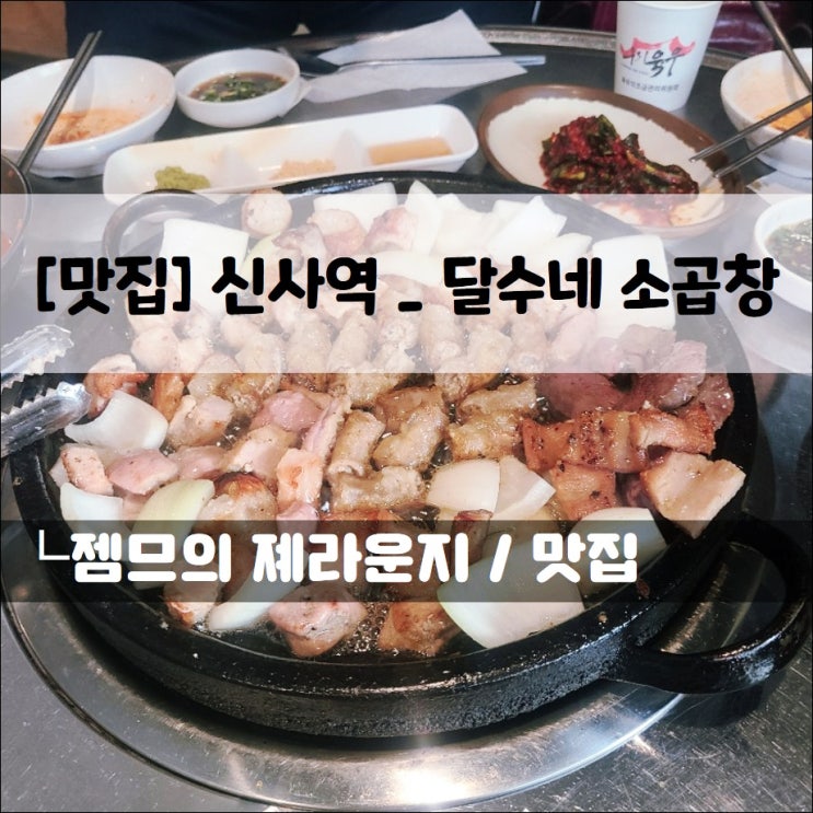  <서울 신사역 곱창 / 달수네 소곱창> 곱창라면이 나오는 곱창 맛집