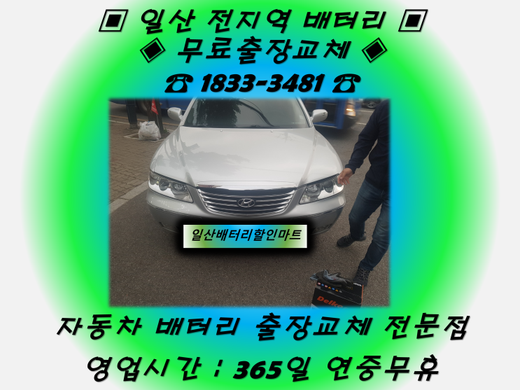  정발산배터리 정발산동배터리 그랜저TG배터리_GB80L