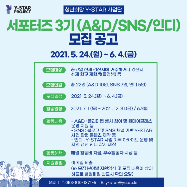 [청소년 대외활동] Y-STAR사업단 서포터즈 3기(A&D, SNS, 인디) 모집