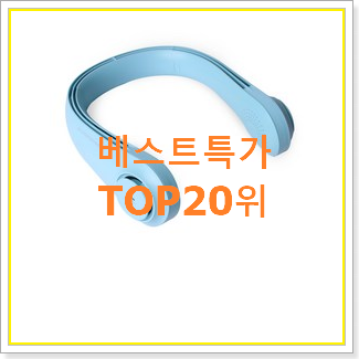  알뜰신상 날개없는휴대용선풍기 물건 베스트 인기 순위 20위