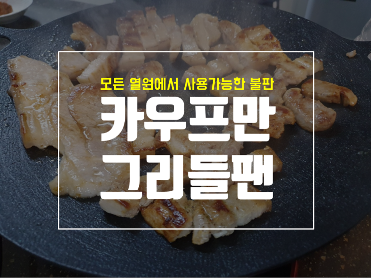  카우프만 라움 그리들팬으로 삼겹살 구워본 후기
