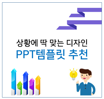  상황별 PPT템플릿 추천