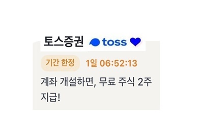  [토스증권계좌개설 이벤트] '무료 주식 2주 지급받기'(입출금1만원 이벤트 중복가능)