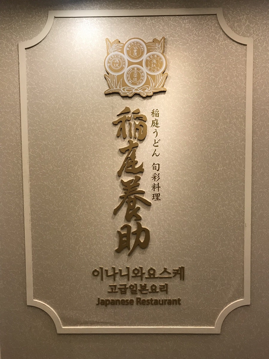 이나니와요스케 인천송도점 사진 2