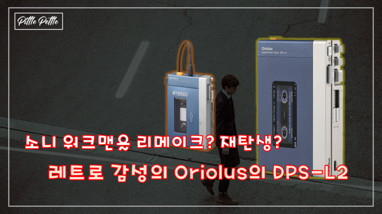  [레트로 디자인은 언제나 환영이야] 소니 워크맨 TPS-L2의 완벽한 재탄생! Oriolus DPS-L2! (고성능 플레이어)